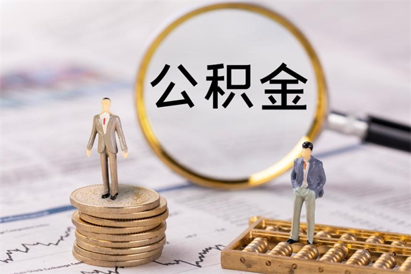 白沙离职后取公积金需要带什么材料（离职了取公积金要准备哪些资料）