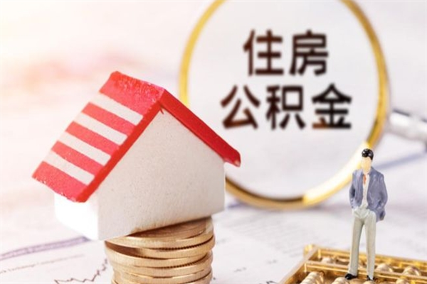 白沙住房公积金离职后怎么取出（住房公积金离职后怎么取出来）