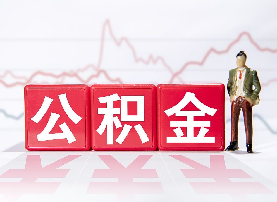 白沙封存的公积金怎么提（已封存的公积金如何提取）